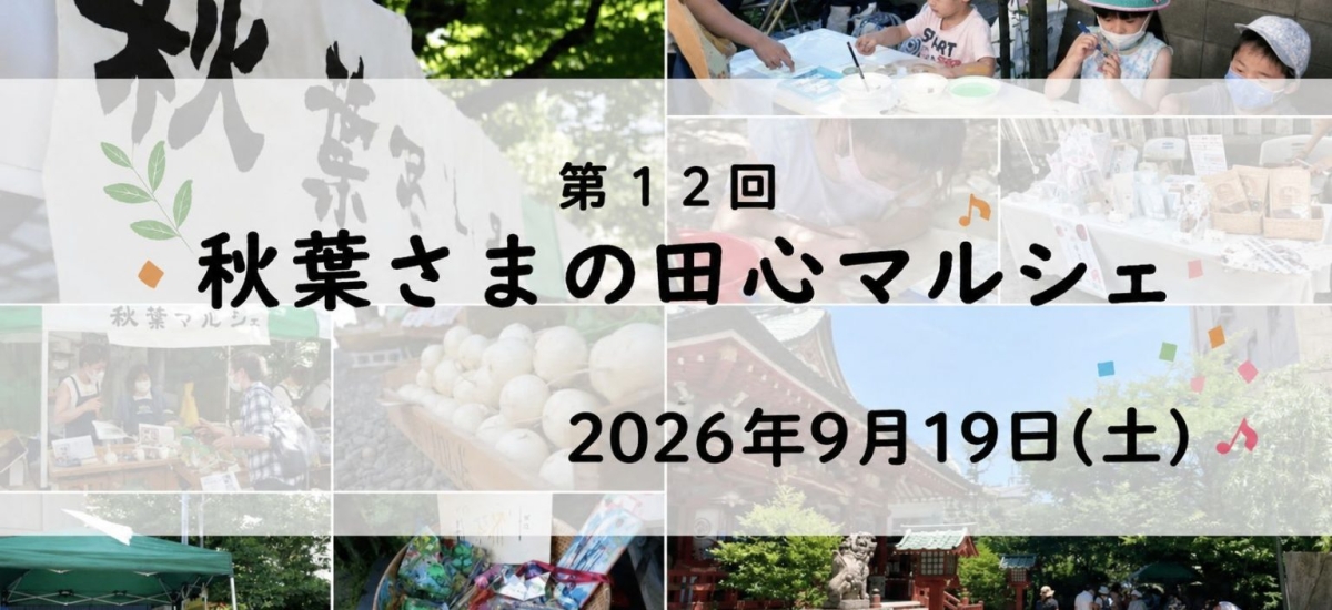 akiba-marche2026-1536×864[1]